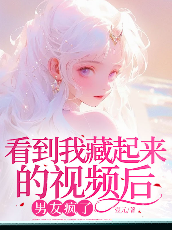 看到我藏起来的视频后男友疯了