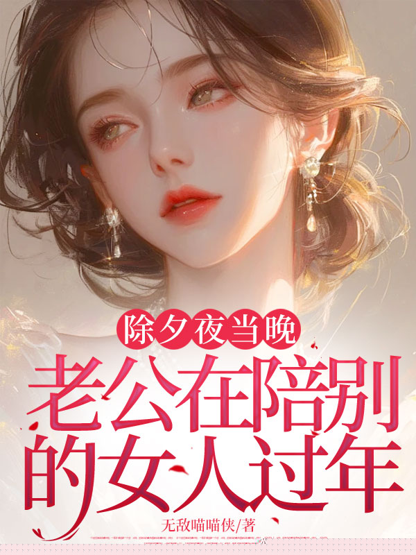 除夕夜当晚，老公在陪别的女人过年