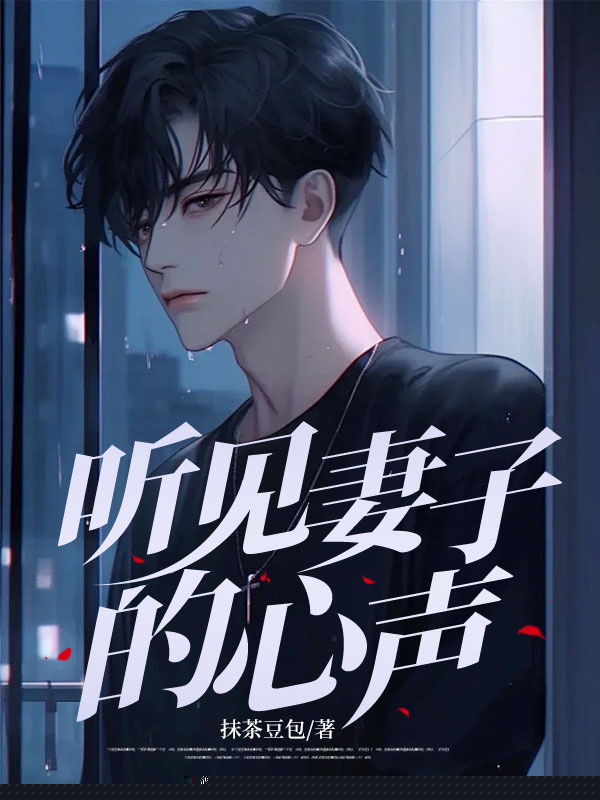 听见妻子的心声