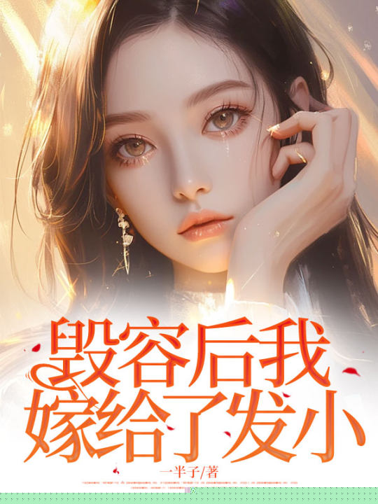 毁容后我嫁给了发小