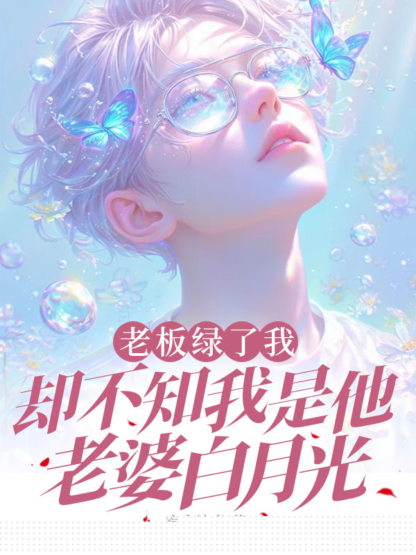 老板绿了我，却不知我是他老婆白月光