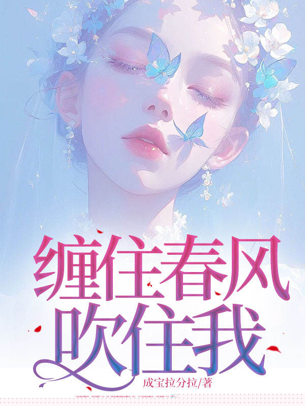 缠住春风吹住我
