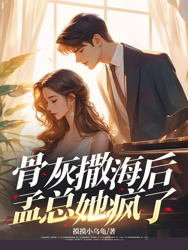 骨灰撒海后，孟总她疯了