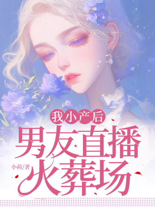 我小产后，男友直播火葬场