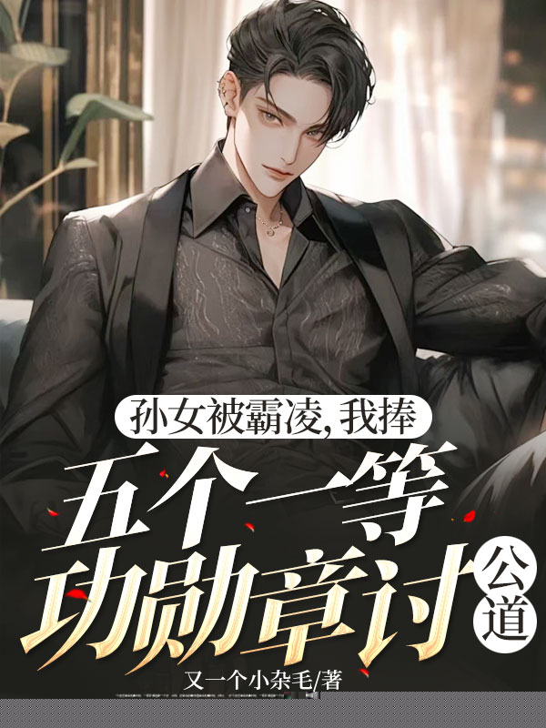 孙女被霸凌，我捧五个一等功勋章讨公道