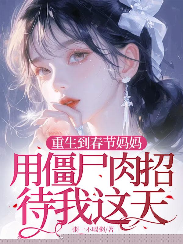 重生到春节妈妈用僵尸肉招待我这天