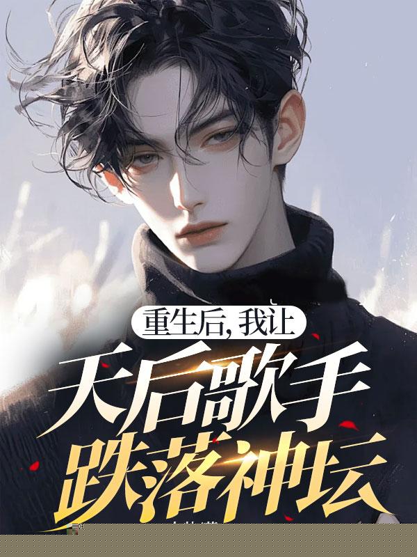 我让天后歌手跌落神坛