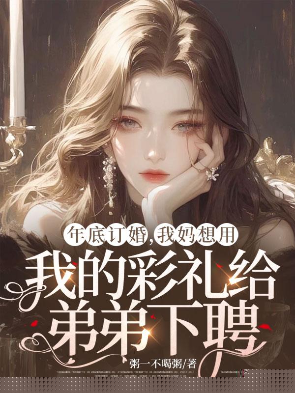 年底订婚，我妈想用我的彩礼给弟弟下聘