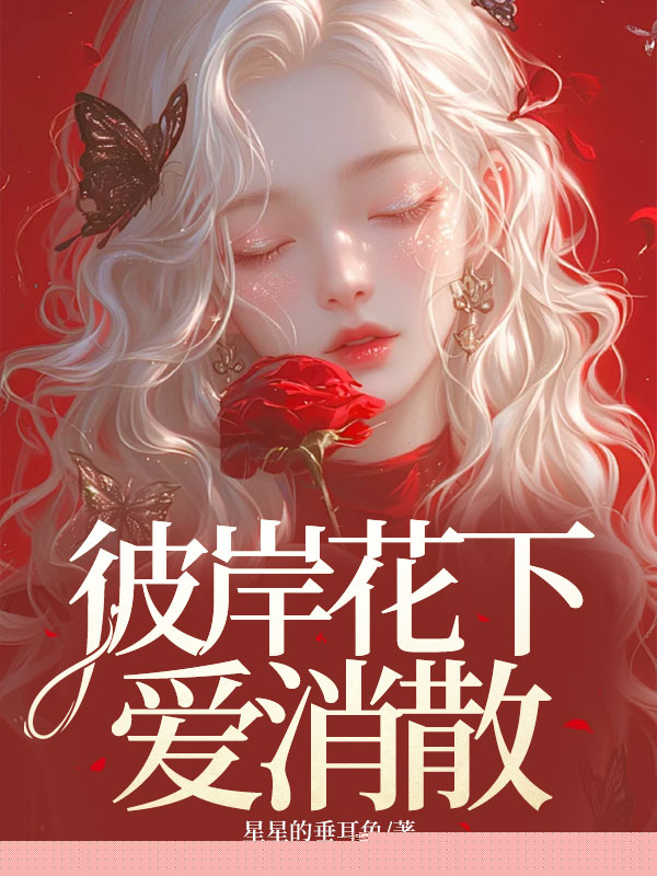 彼岸花下爱消散