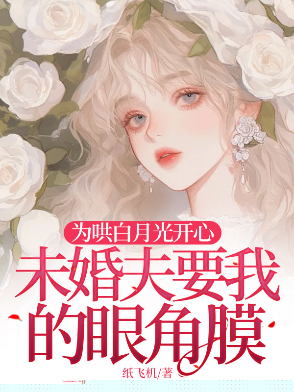 为哄白月光开心，未婚夫要我的眼角膜