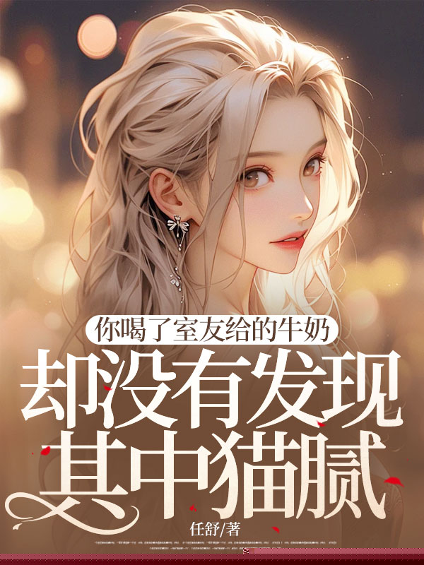 你喝了室友给的牛奶却没有发现其中猫腻