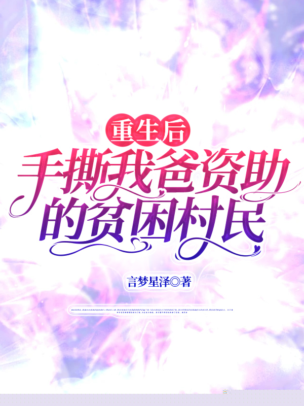 重生后，手撕我爸资助的贫困村民