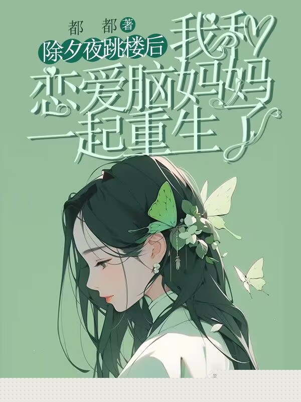 除夕夜跳楼后，我和恋爱脑妈妈一起重生了