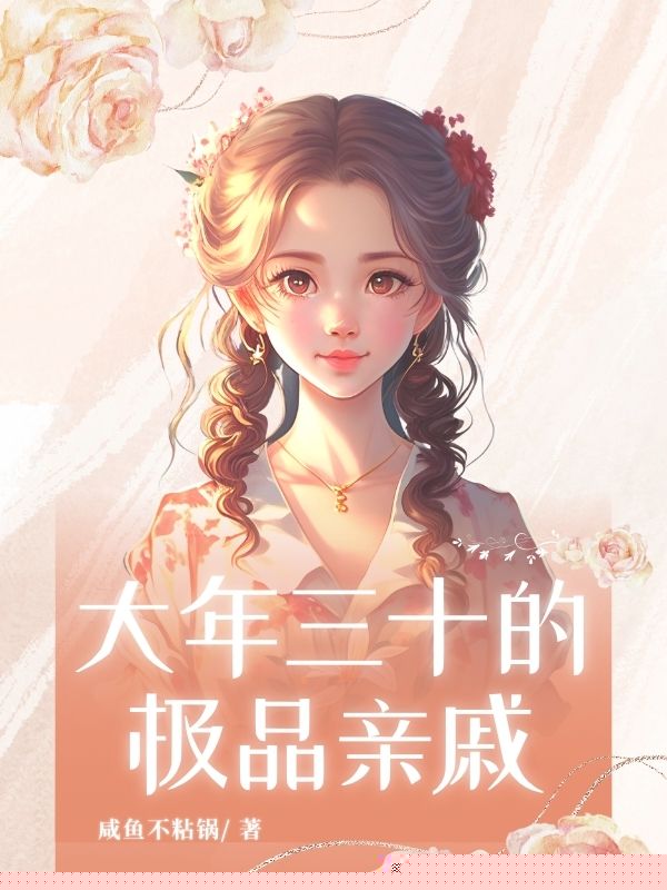 ⼤年三⼗的极品亲戚