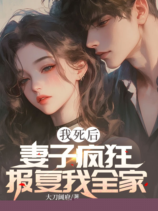 我死后，妻子疯狂报复我全家