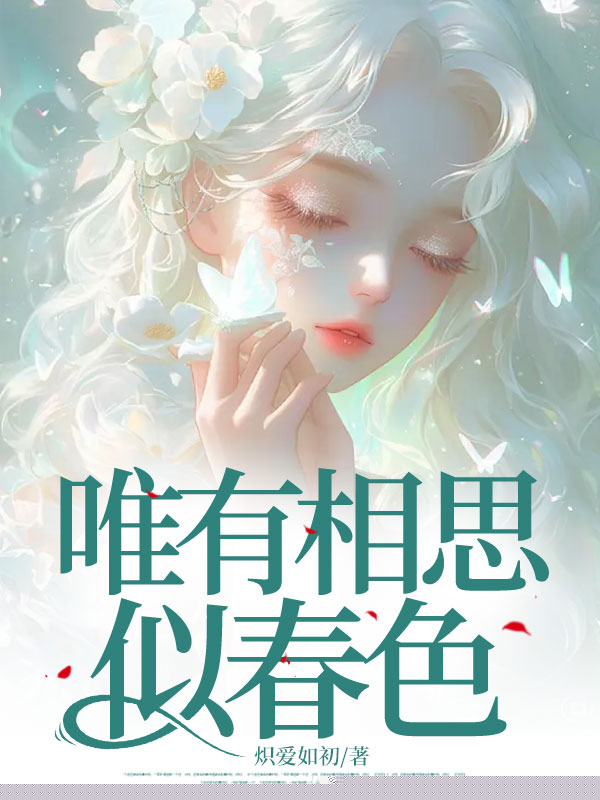 唯有相思似春色