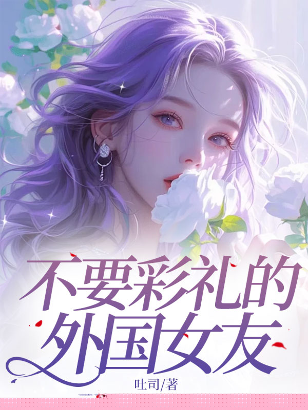不要彩礼的外国女友