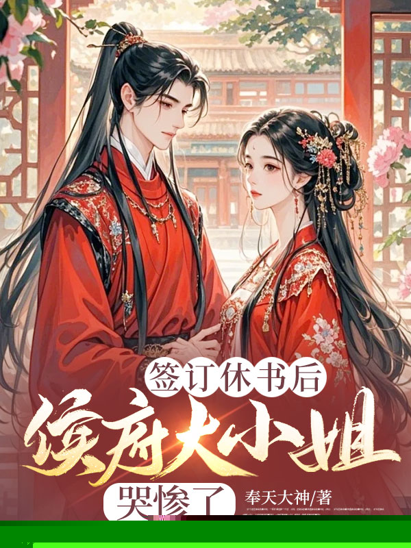 签订休书后，侯府大小姐哭惨了