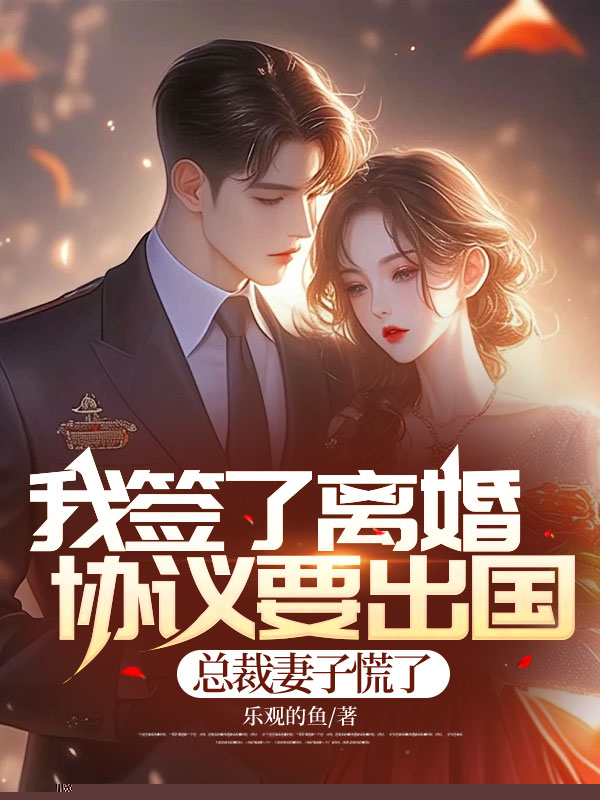 我签离婚协议要出国，总裁妻子慌了