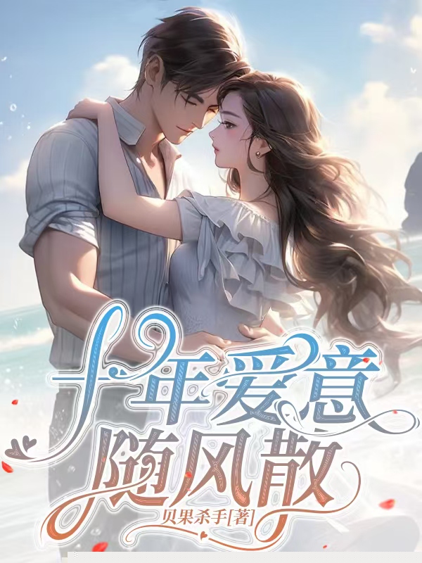 十年爱意随风散