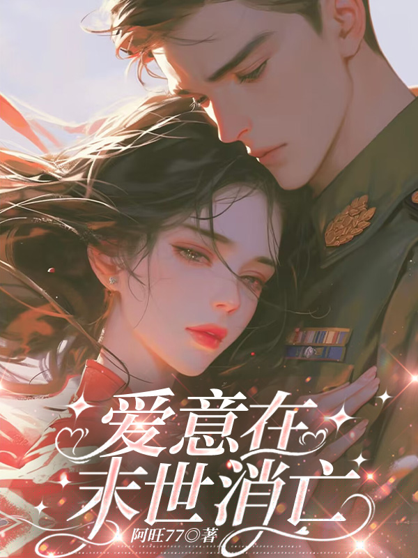 爱意在末世消亡