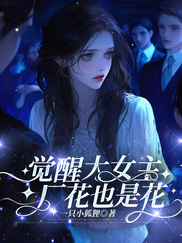 觉醒大女主，厂花也是花