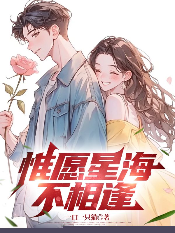 惟愿星海不相逢
