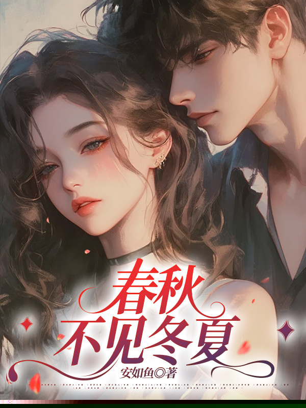 春秋不见冬夏