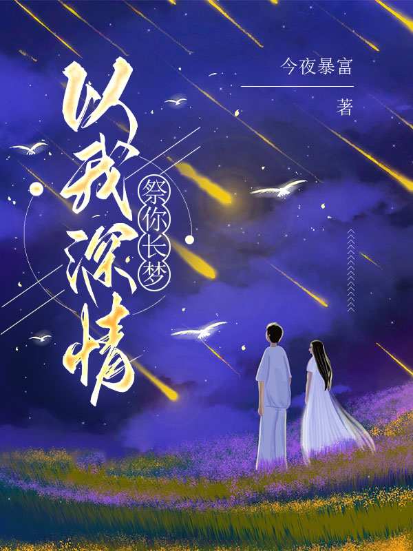 以我深情，祭你长梦