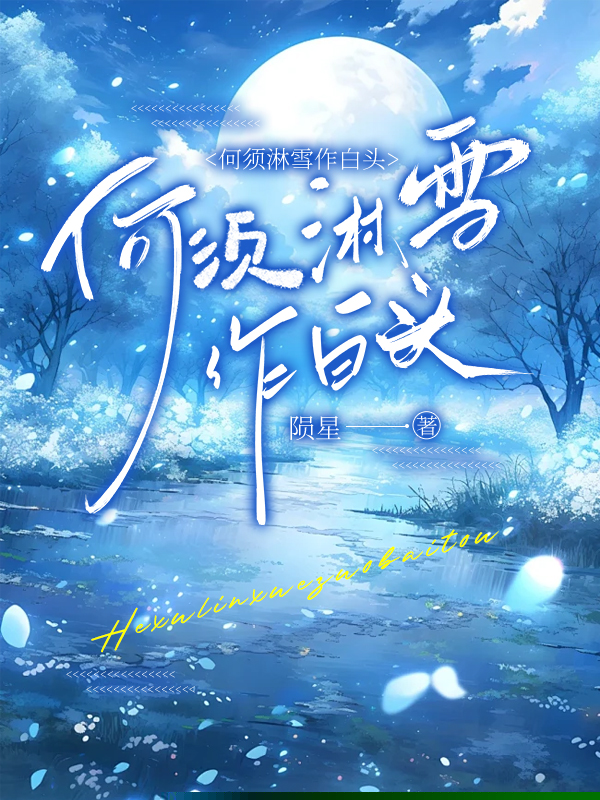 何须淋雪作白头