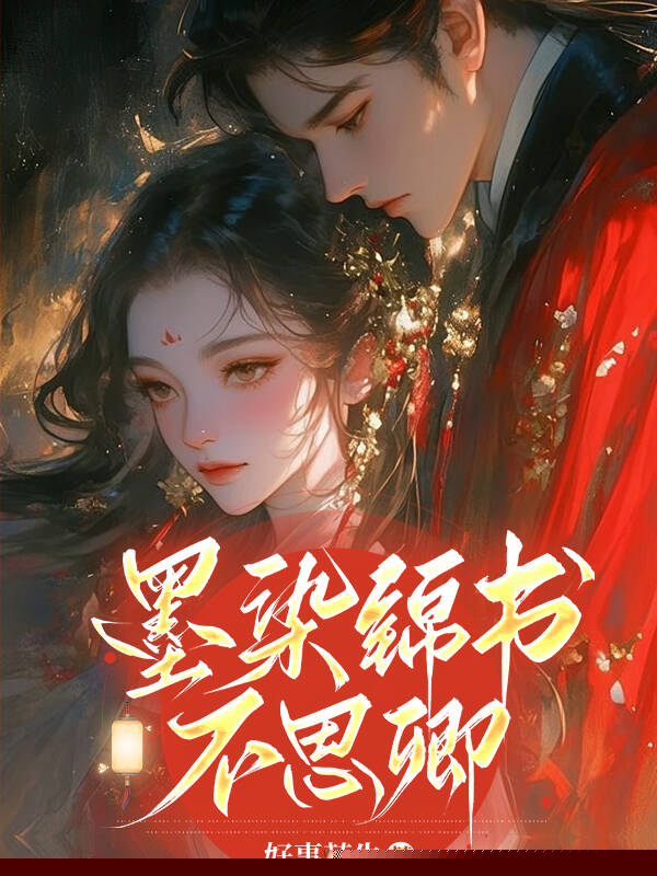 墨染锦书不思卿