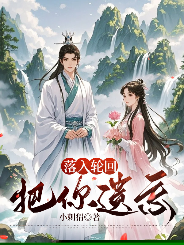 落入轮回把你遗忘