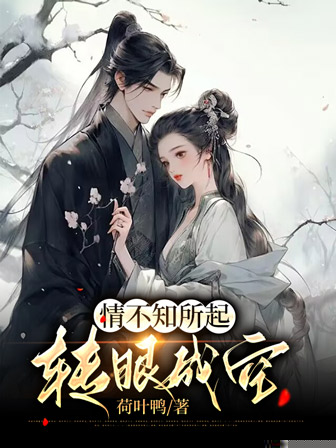 情不知所起，转眼成空