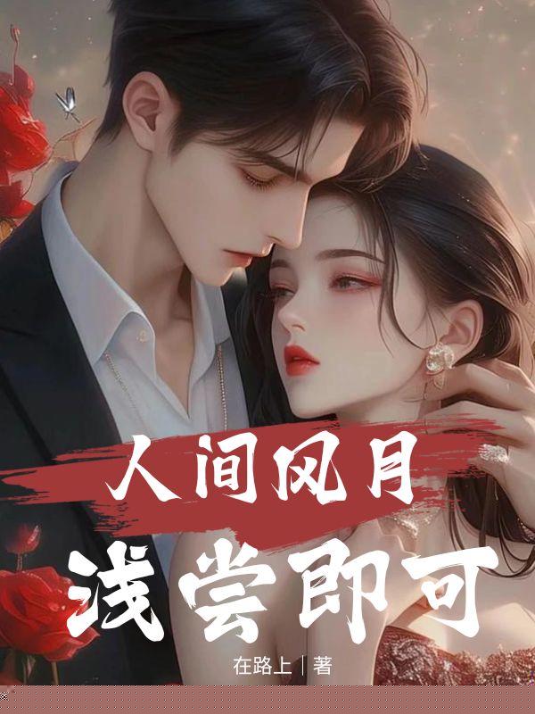 人间风月，浅尝即可