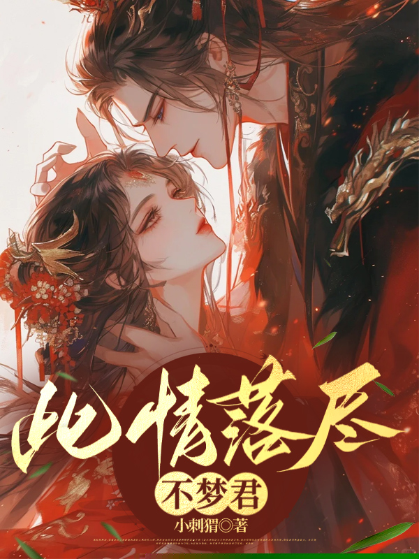 此情落尽不梦君