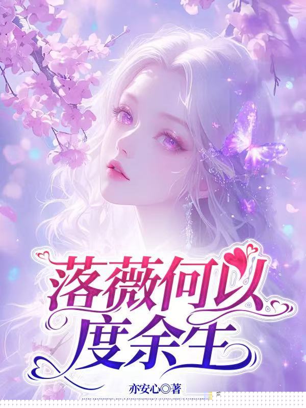 落薇何以度余生