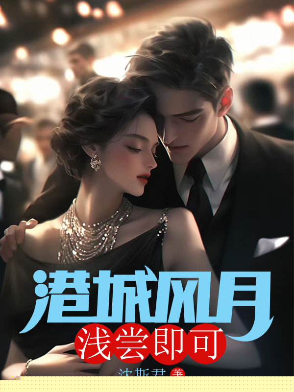 港城风月，浅尝即可