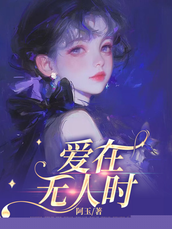 爱在无人时