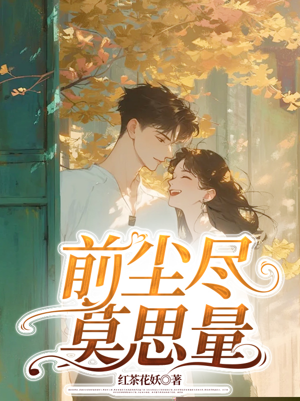 前尘尽，莫思量