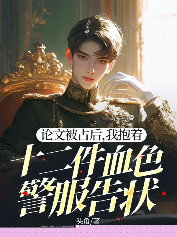 论文被占后，我抱着十二件血色警服告状