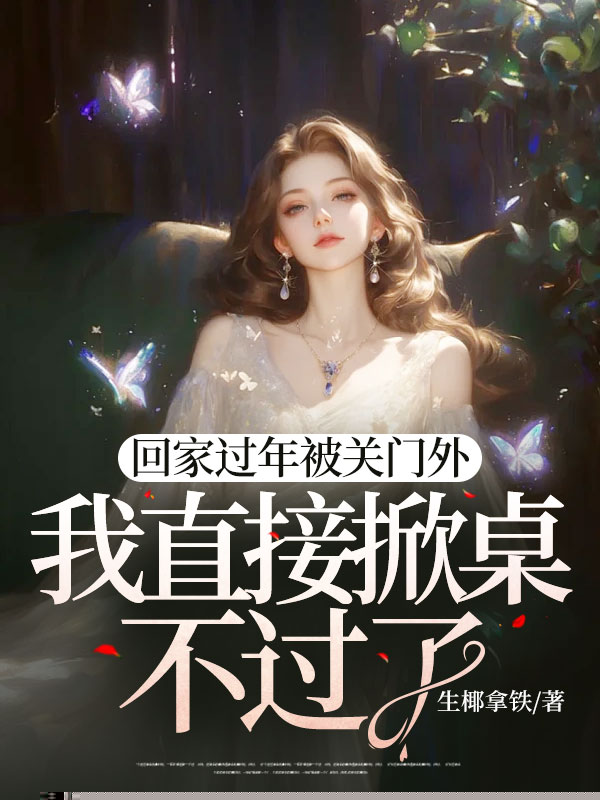 回家过年被关门外，我直接掀桌不过了