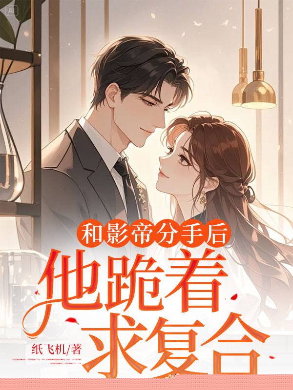 和影帝分手后，他跪着求复合