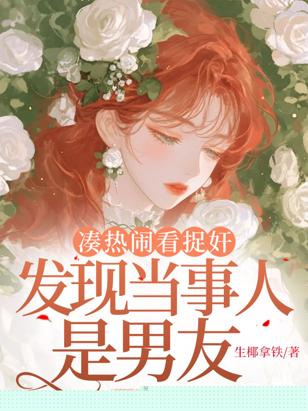 凑热闹看捉奸，发现当事人是男友