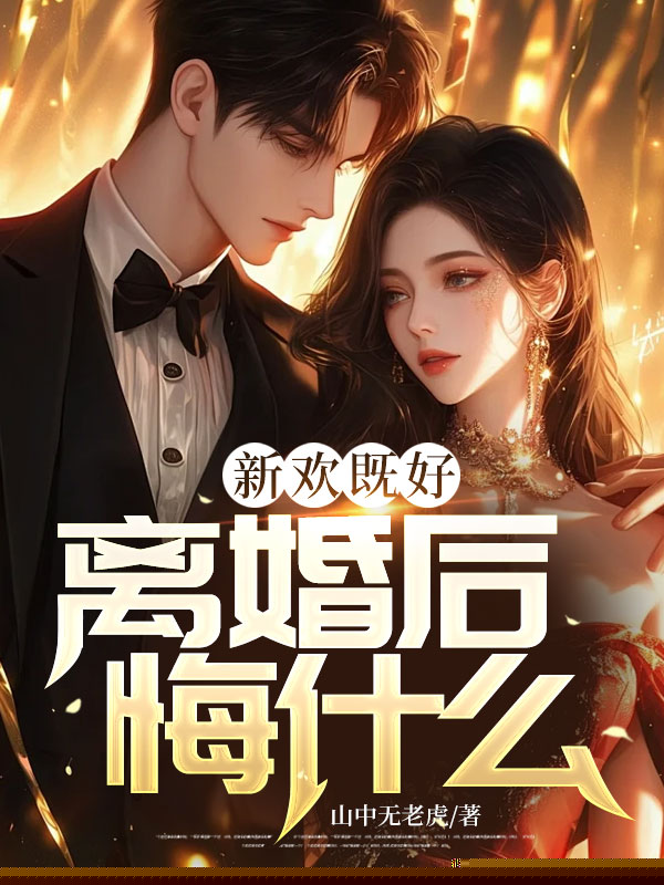 新欢既好，离婚后悔什么?