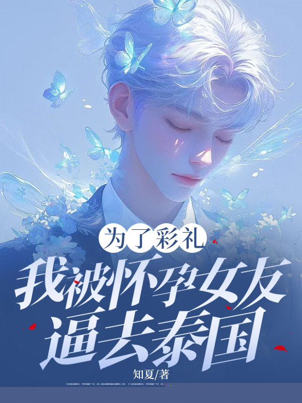 为了彩礼，我被怀孕女友逼去泰国