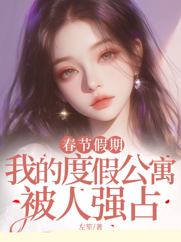 春节假期，我的度假公寓被人强占