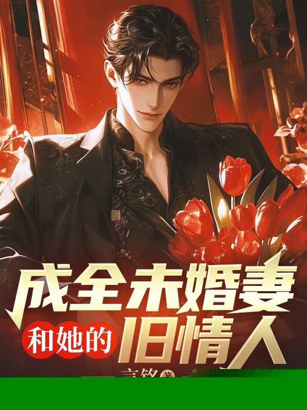 成全未婚妻和她的旧情人