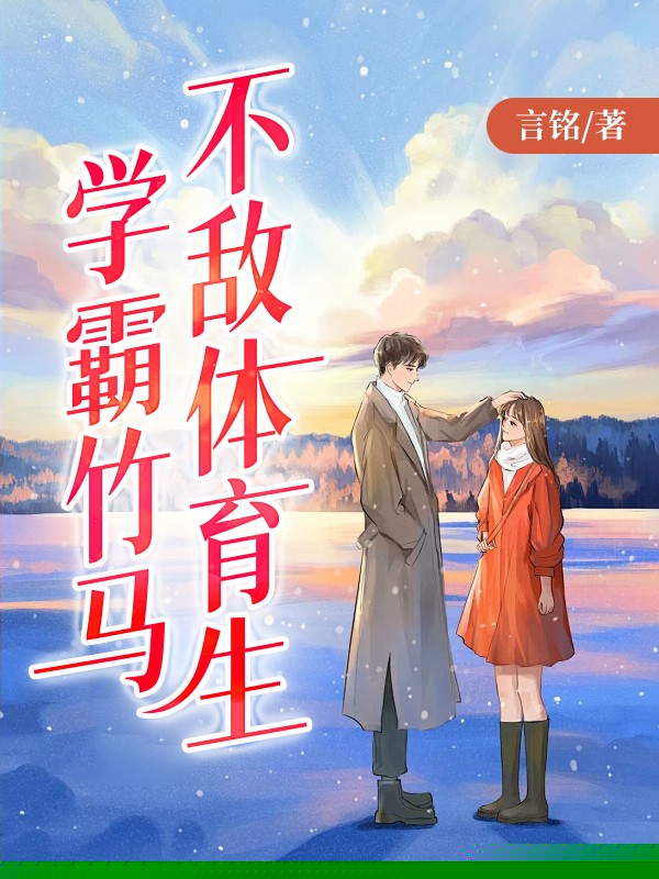 学霸竹马不敌体育生