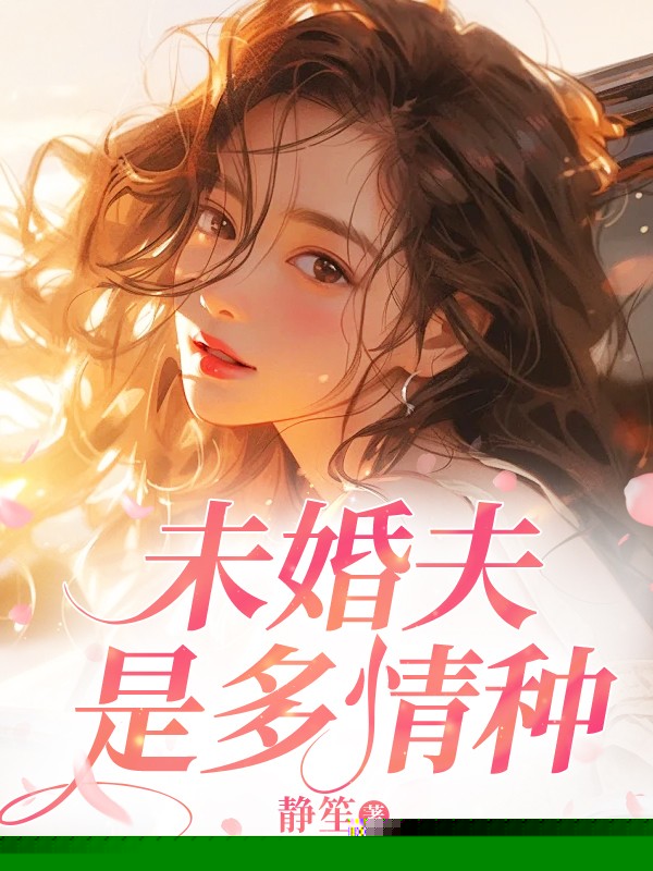 未婚夫是多情种