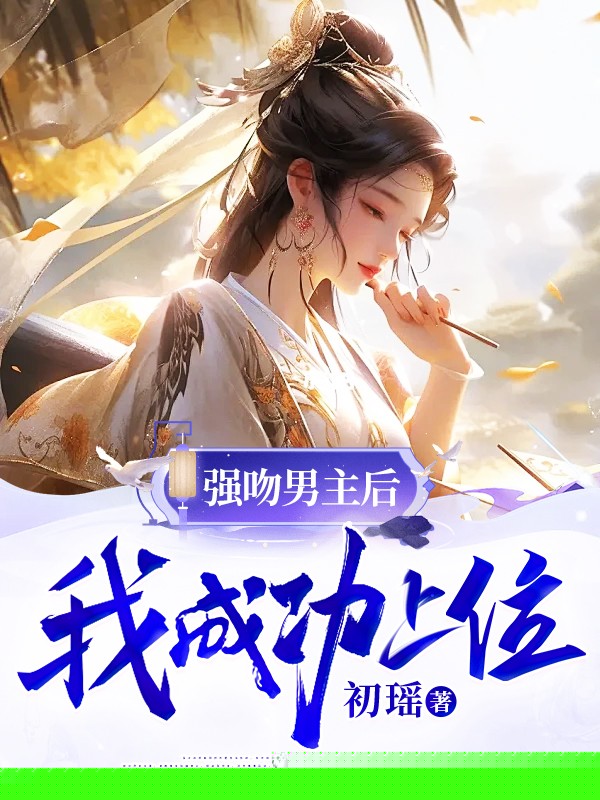 强吻男主后我成功上位